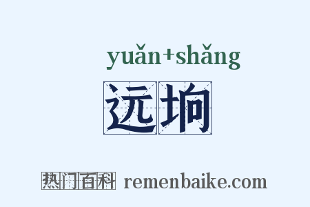 远垧是什么意思的图片